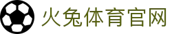 火兔体育 - 最新体育资讯、赛事报道、运动健康知识